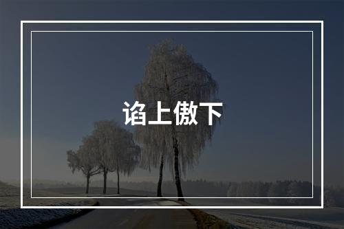 谄上傲下