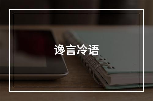 谗言冷语