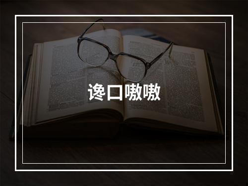 谗口嗷嗷
