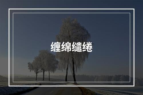 缠绵缱绻