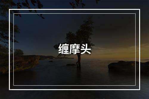 缠摩头