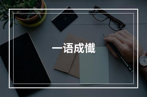 一语成懴