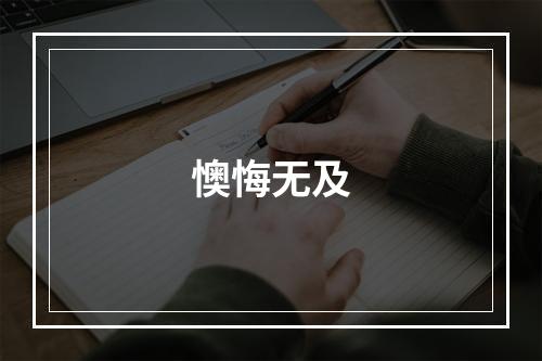 懊悔无及