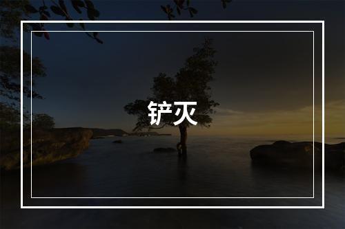 铲灭