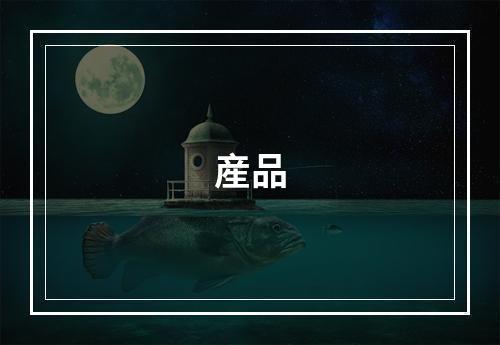 産品