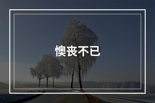 懊丧不已