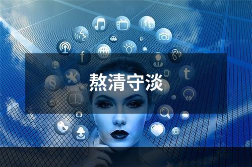 熬清守淡