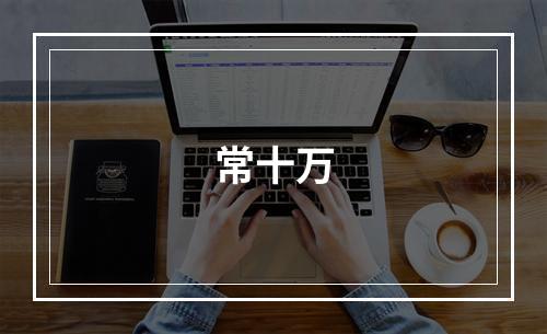 常十万