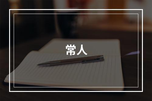 常人