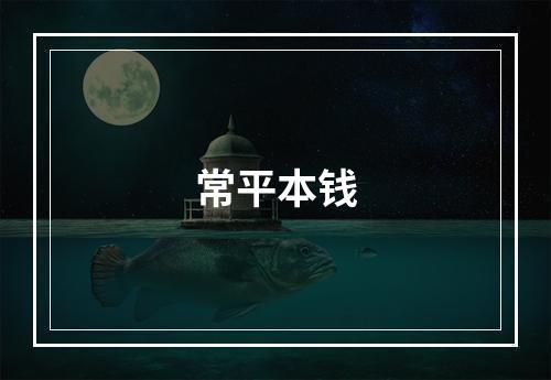 常平本钱