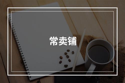 常卖铺