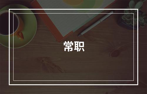 常职