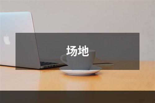场地