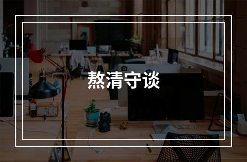 熬清守谈