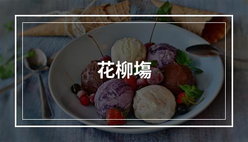 花柳塲