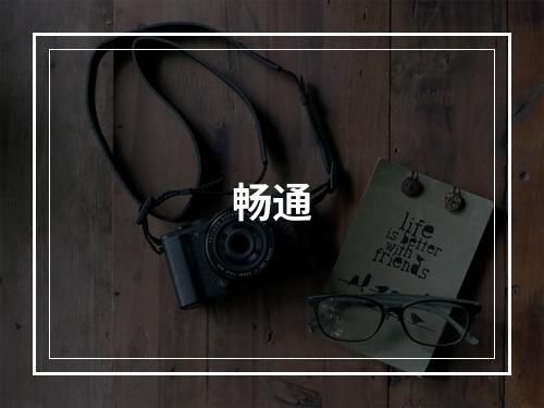 畅通