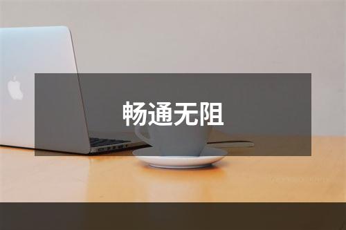 畅通无阻