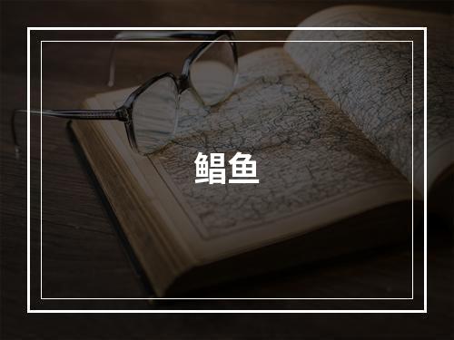 鲳鱼