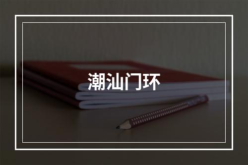 潮汕门环