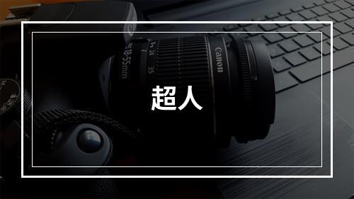 超人