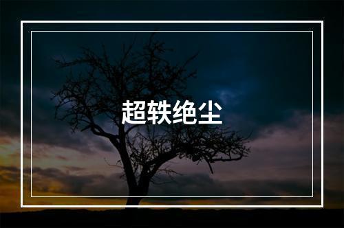 超轶绝尘