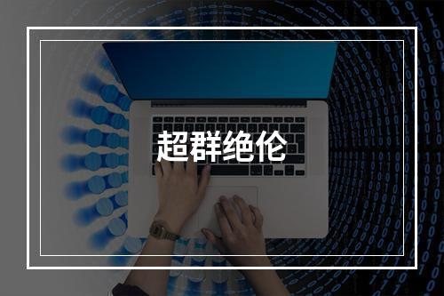 超群绝伦