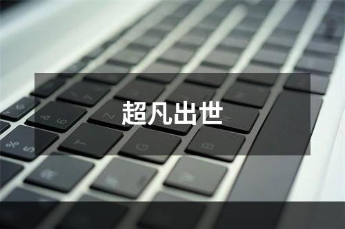 超凡出世