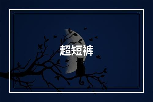超短裤