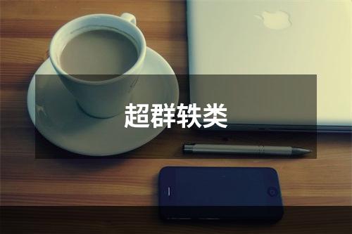 超群轶类