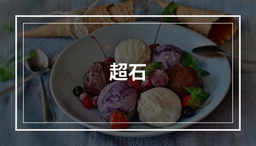 超石