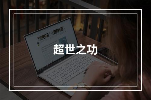 超世之功