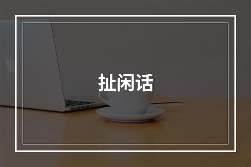 扯闲话