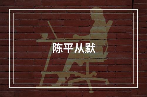 陈平从默