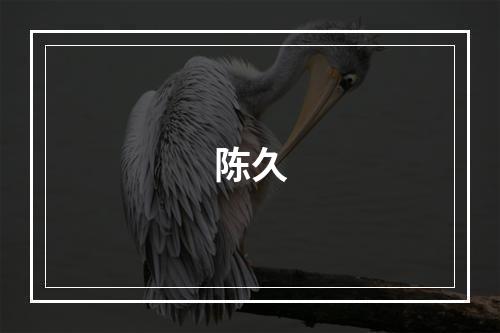陈久