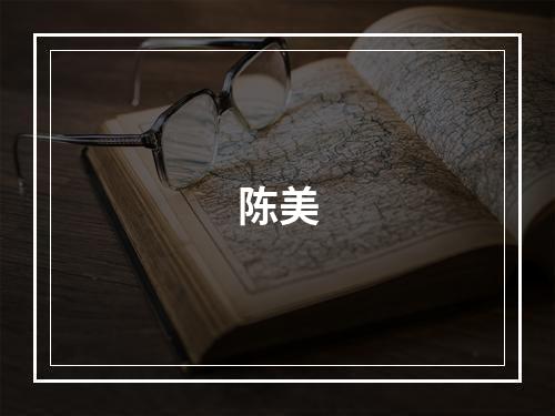 陈美