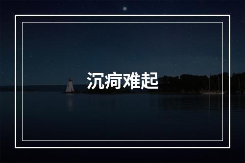 沉疴难起