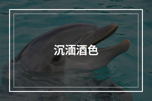 沉湎酒色