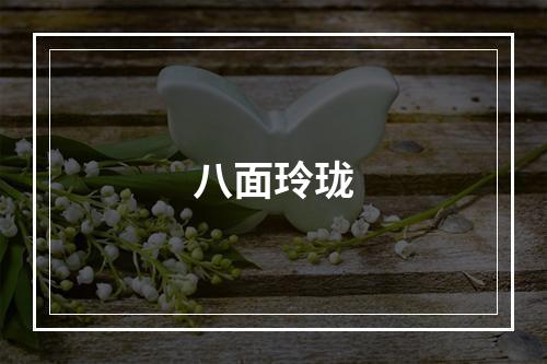 八面玲珑