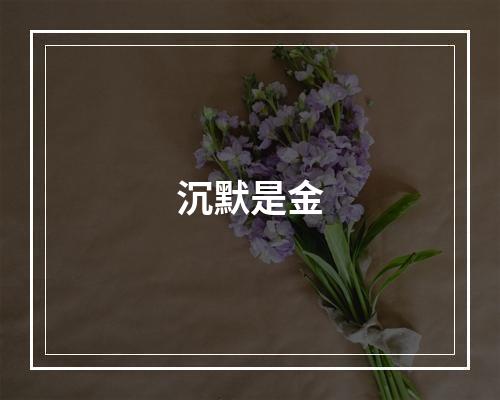 沉默是金