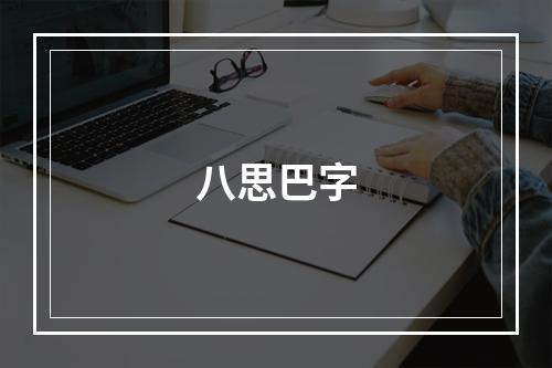 八思巴字