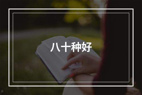 八十种好