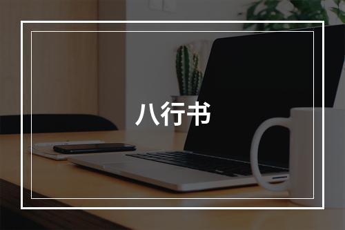 八行书