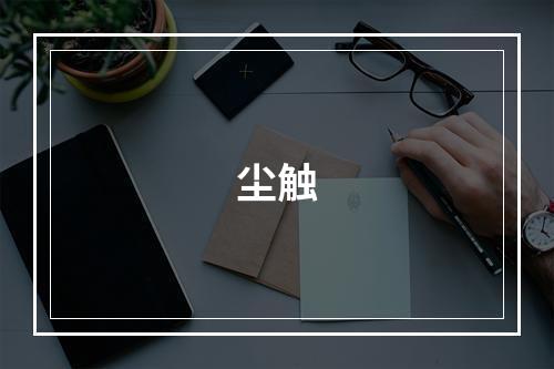 尘触