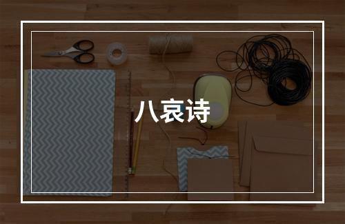 八哀诗