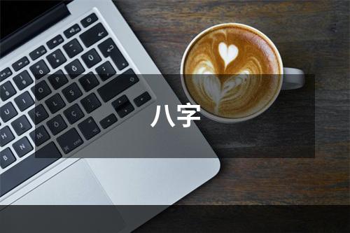 八字