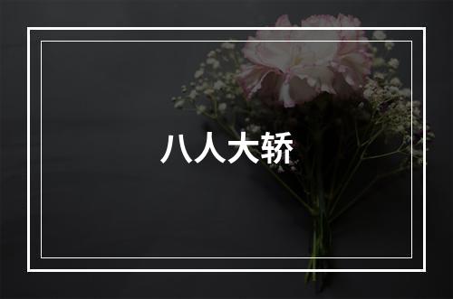 八人大轿