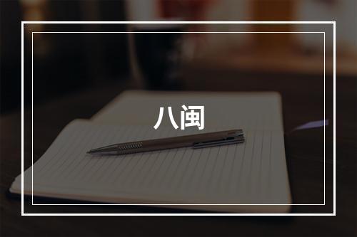 八闽