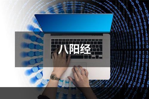 八阳经