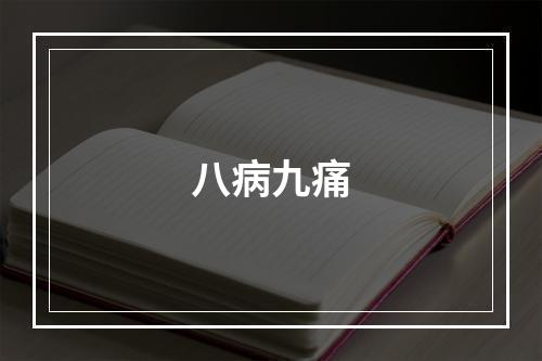 八病九痛