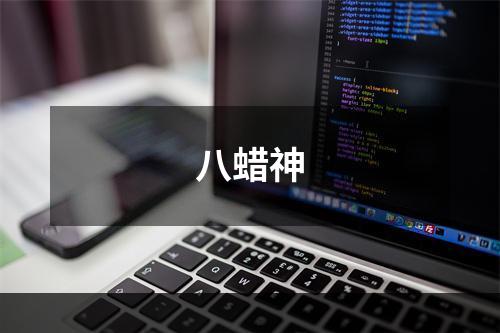 八蜡神